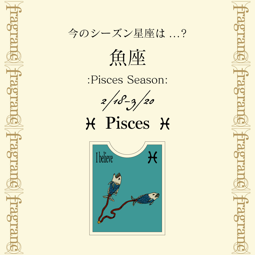 今のシーズン星座《魚座》について – i-fragrance-official