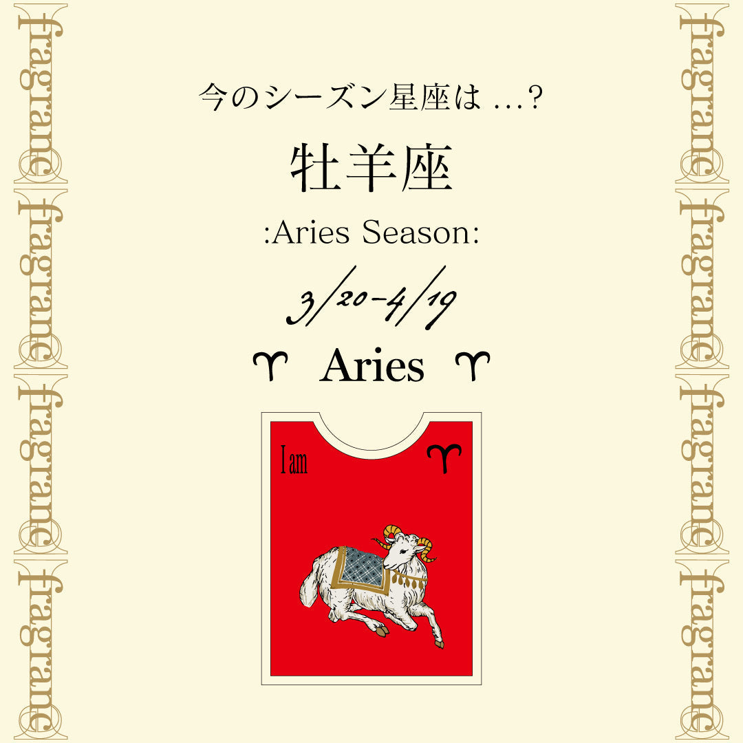 今のシーズン星座《牡羊座》について – i-fragrance-official