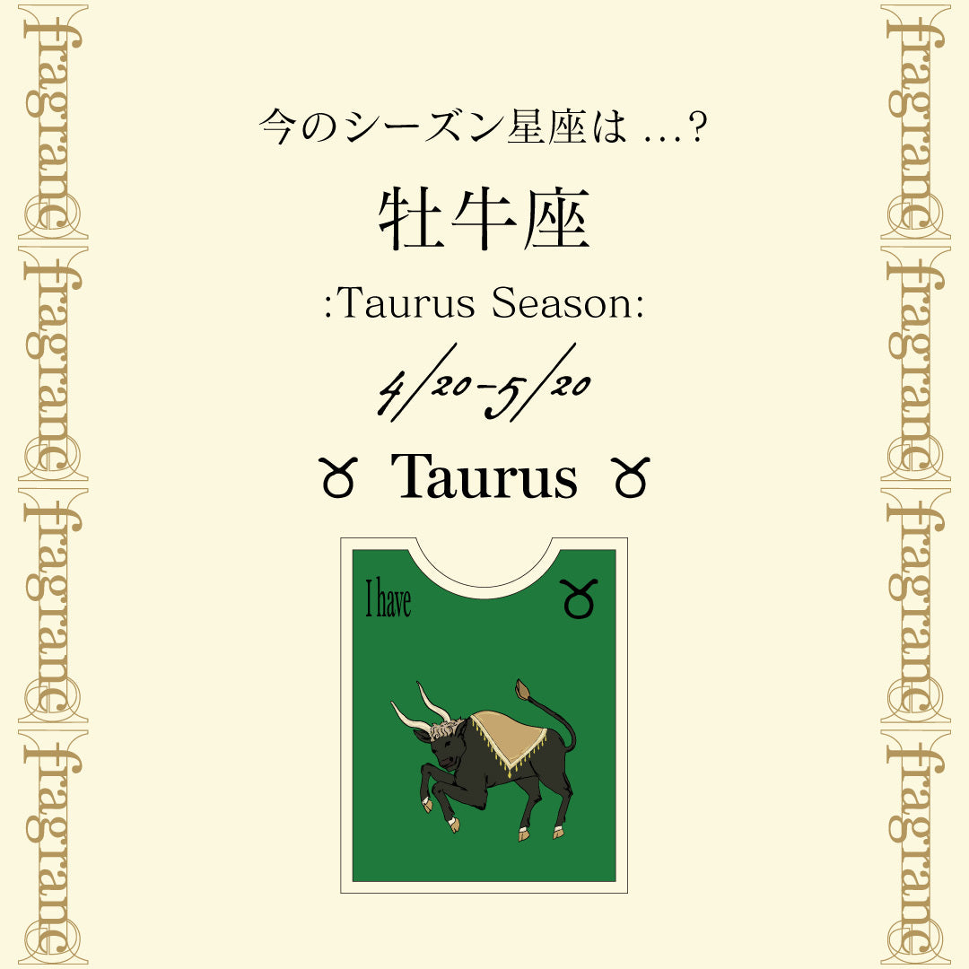今のシーズン星座《牡牛座》について – i-fragrance-official