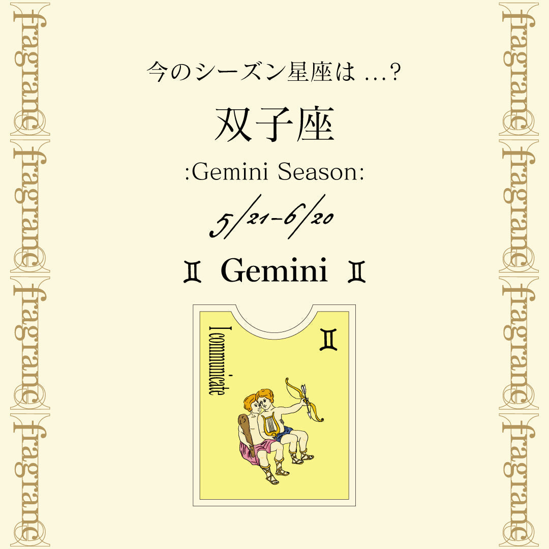 今のシーズン星座《双子座》について – i-fragrance-official