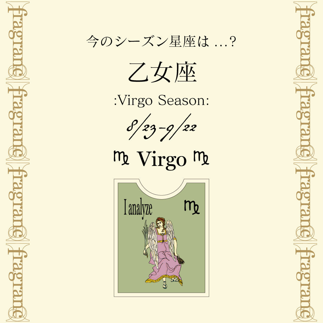 今のシーズン星座《乙女座》について