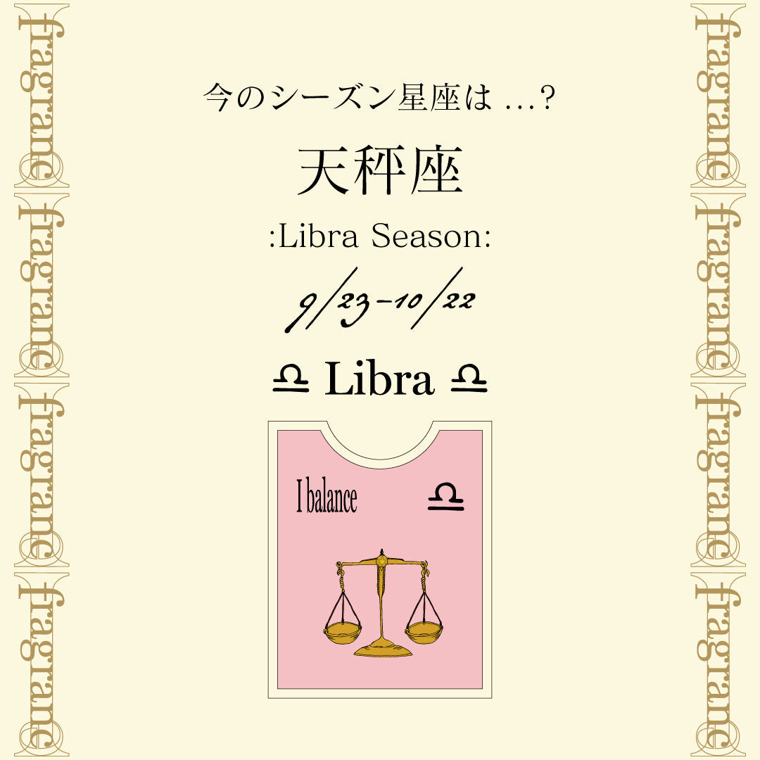 今のシーズン星座《天秤座》について