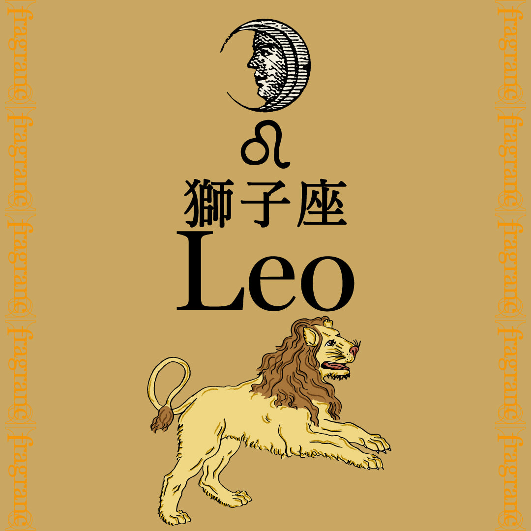 月星座 Leo《獅子座》