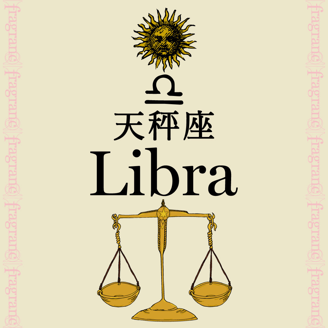 太陽星座 Libra《天秤座》