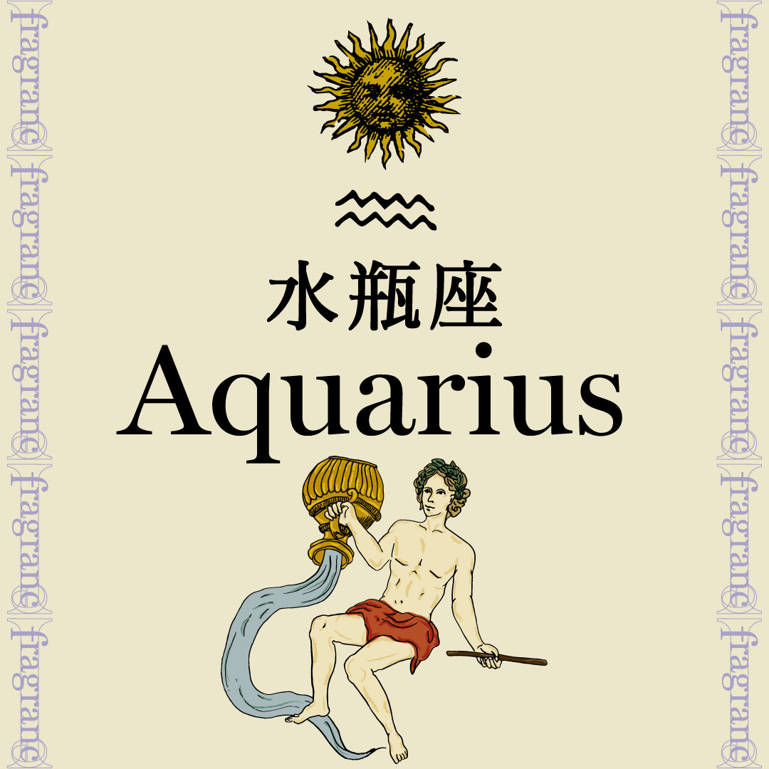 太陽星座 Aquarius《水瓶座》